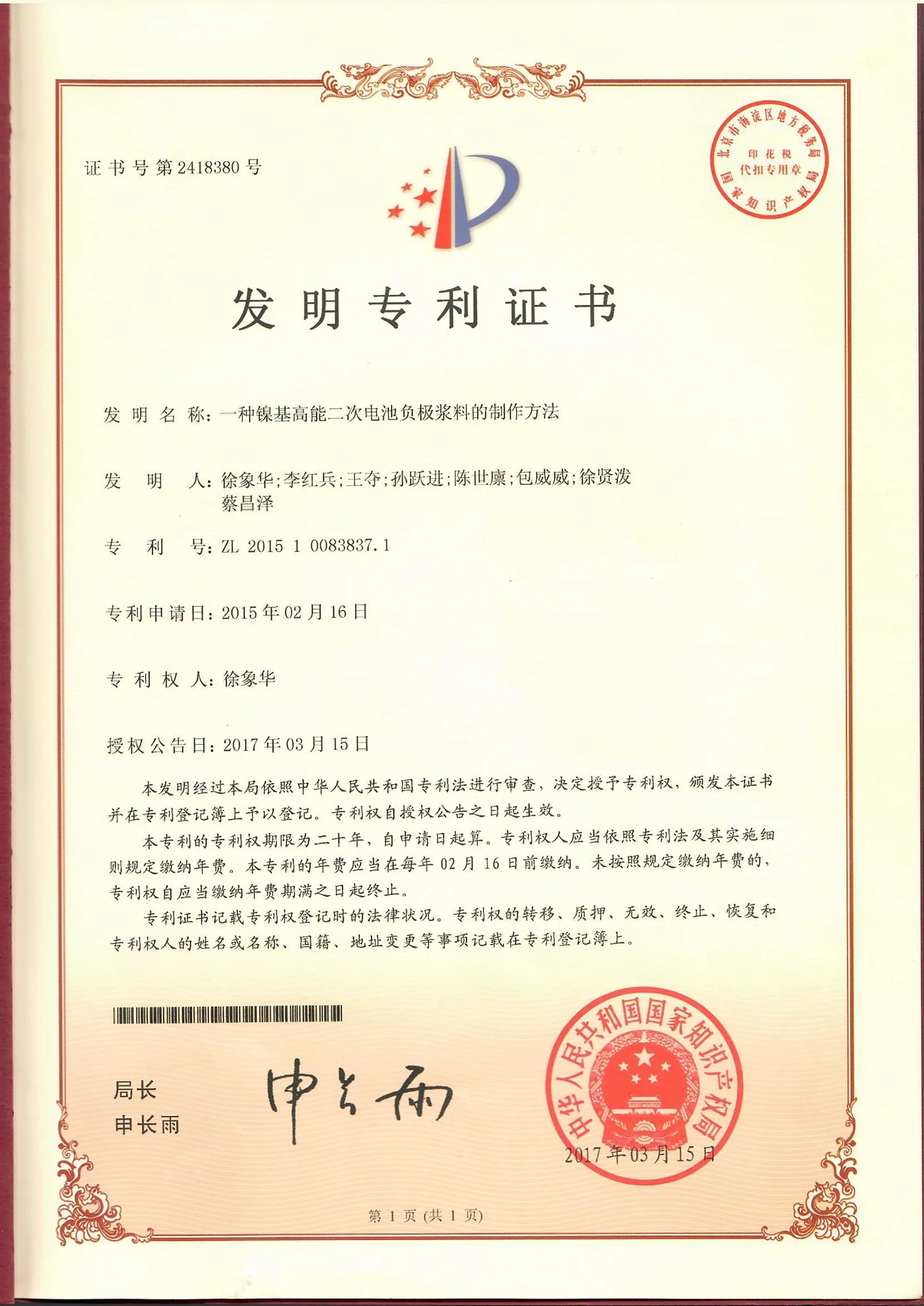 NaVolt nickel-based secondary battery anode slurry patent certificate