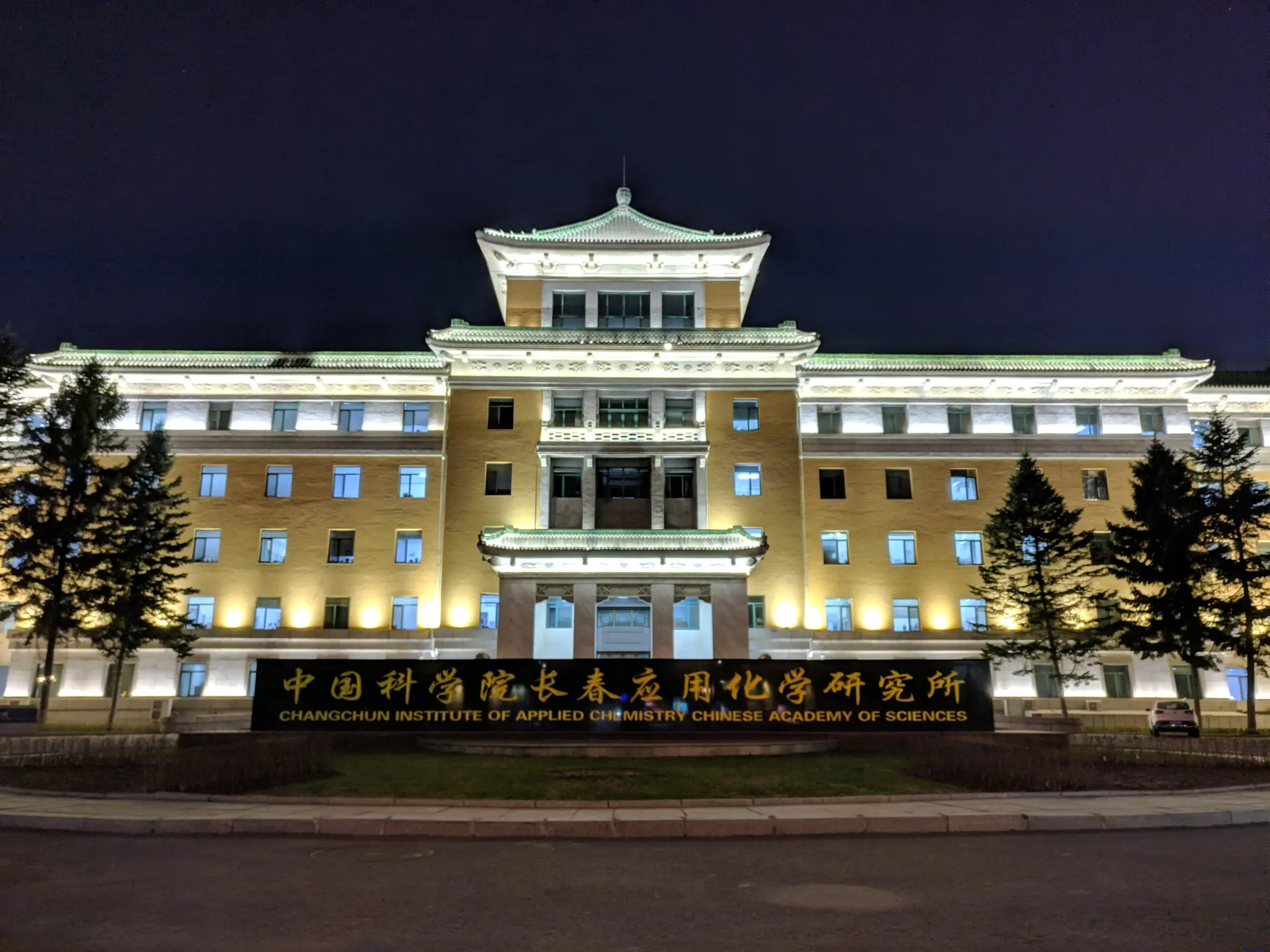 Changchun Institute of Applied Chemistry Chinese Academy of Sciences building